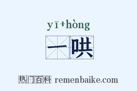 一哄是什么意思的图片